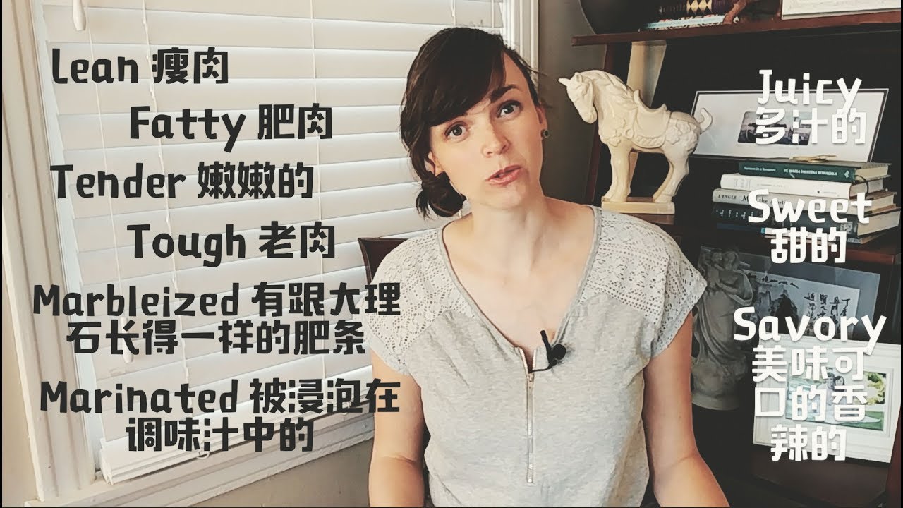 描述不同肉的主要英文形容词 怎么讲亚洲BBQ呢？