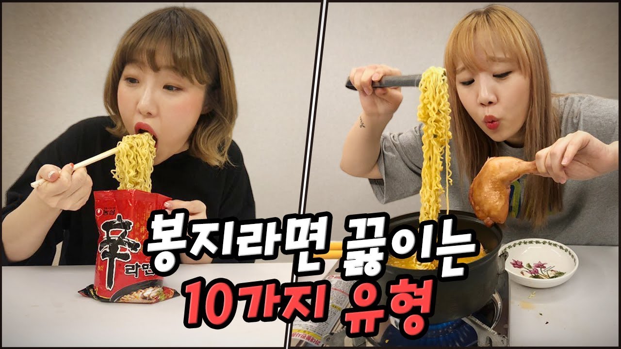 봉지라면을 맛있게 끓이는 10가지 유형..! 여러분은 어떤 유형인가요?! [예씨 yessii]