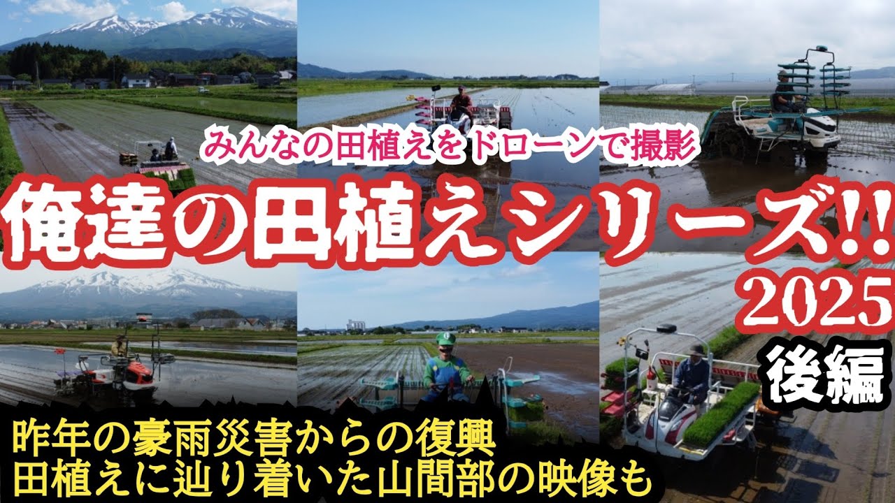 『俺達の田植えシリーズ!!2025後編』~ドローンで撮影､みんなの田植え&今年の抱負も~