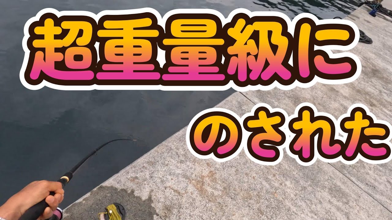 【四国遠征愛媛編】超大物狙いが５種格闘技戦になっちゃった。