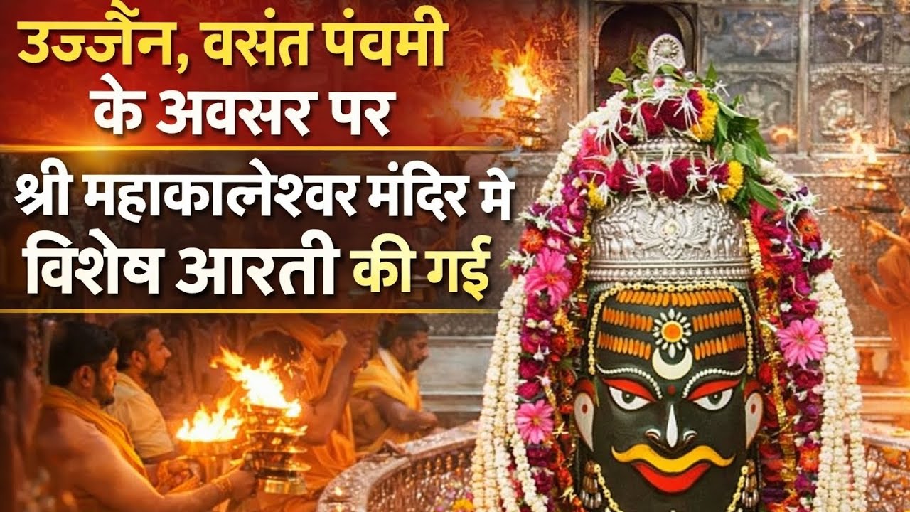 उज्जैन, वसंत पंचमी के अवसर पर श्री महाकालेश्वर मंदिर में विशेष आरती की गई