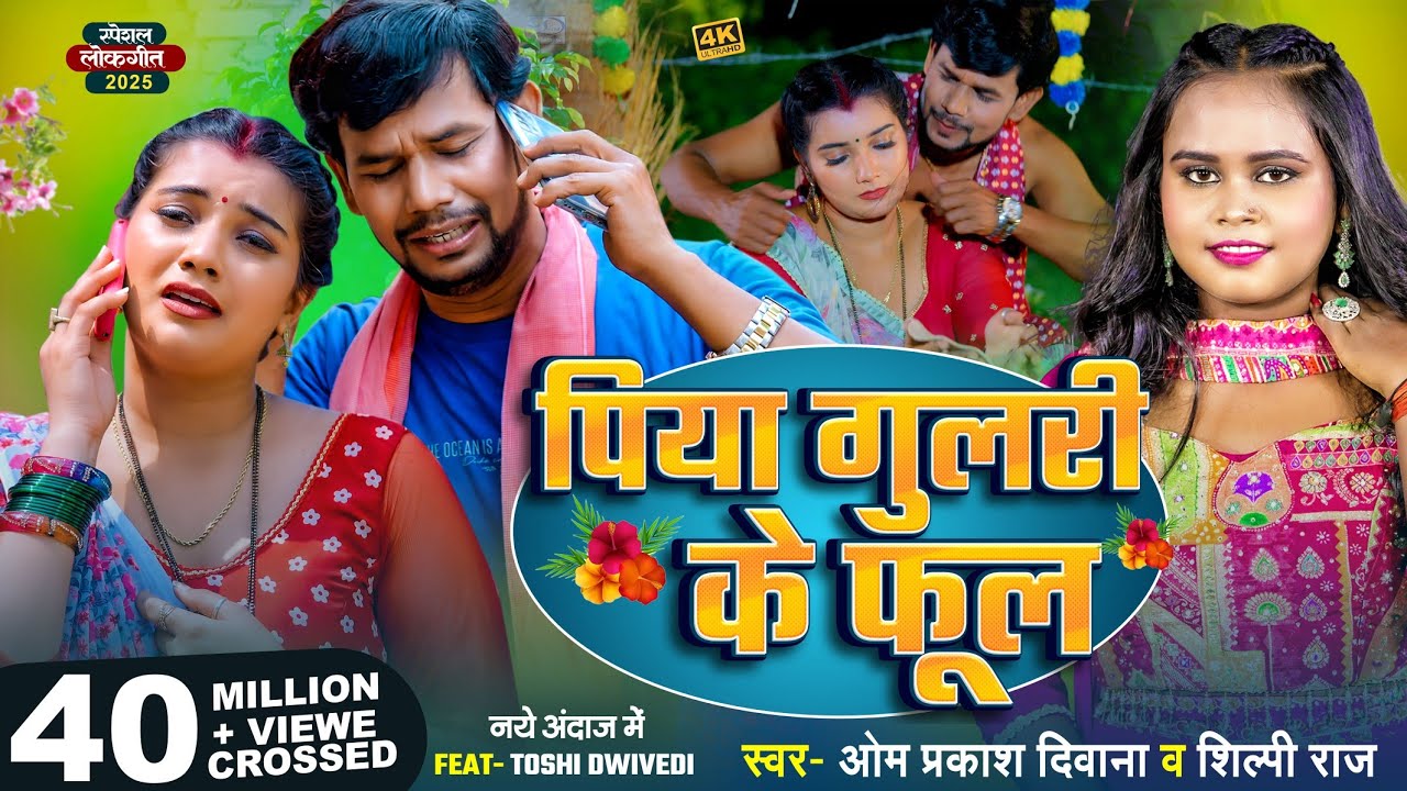 #Om Prakash Diwana | #Shilpi Raj  | पिया गुलरी के फूल | Piya Gulari Ke Phool | #Sad Song | #toshi