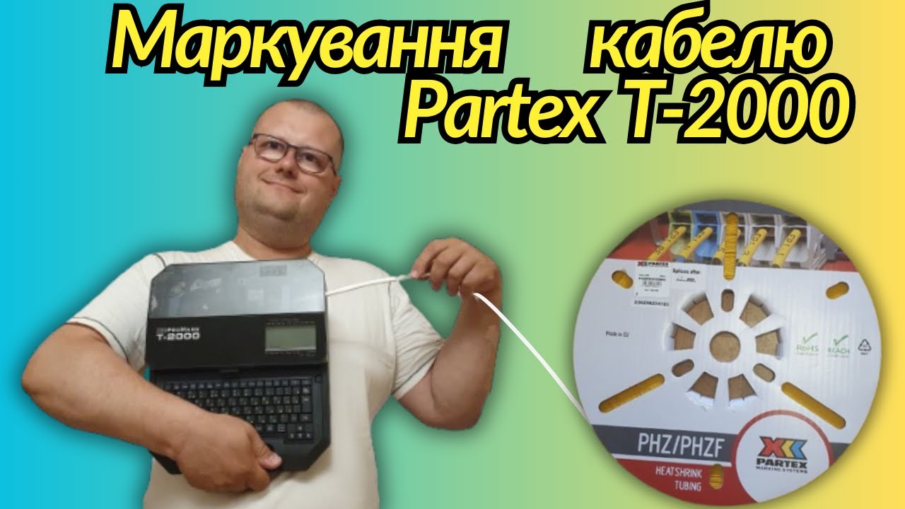 💪 Маркування кабелю,принтер Promark T 2000 Partex, огляд на каналі Електрик Харків