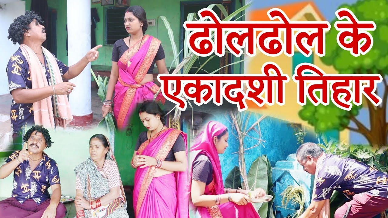 ढोलढोल के एकादशी तिहार पारिवारिक कॉमेडी वीडियो  cg comedy video\cg new comedy dholdhol duje nishad