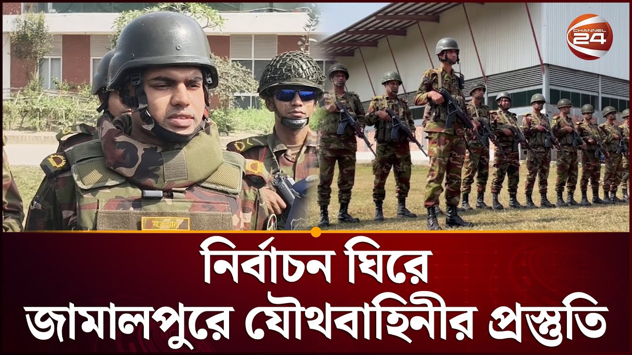 নির্বাচন ঘিরে জামালপুরে যৌথবাহিনীর প্রস্তুতি | Election | Army | Jamalpur | Channel24