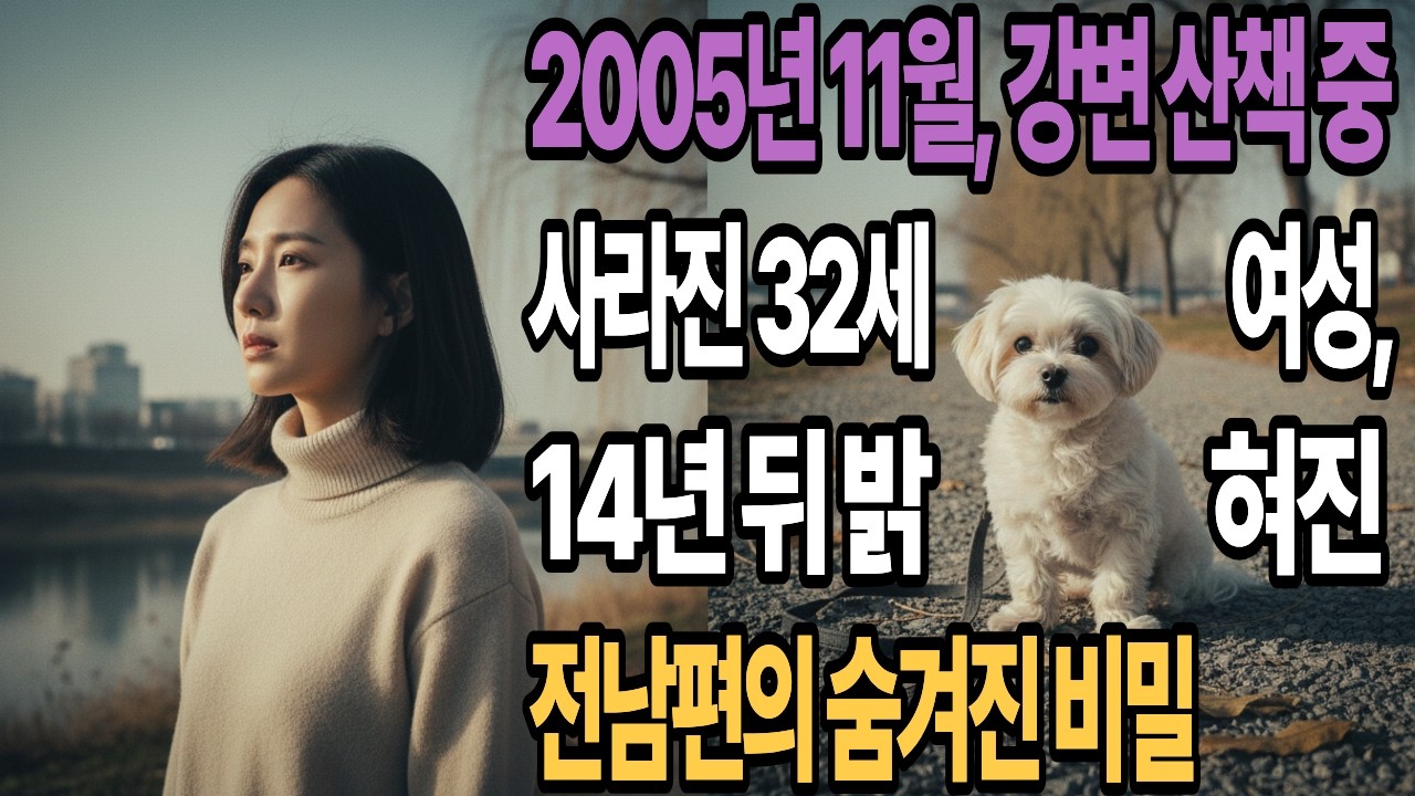 2005년 11월, 강변 산책 중 사라진 32세 여성, 14년 뒤 밝혀진 전남편의 숨겨진 비밀