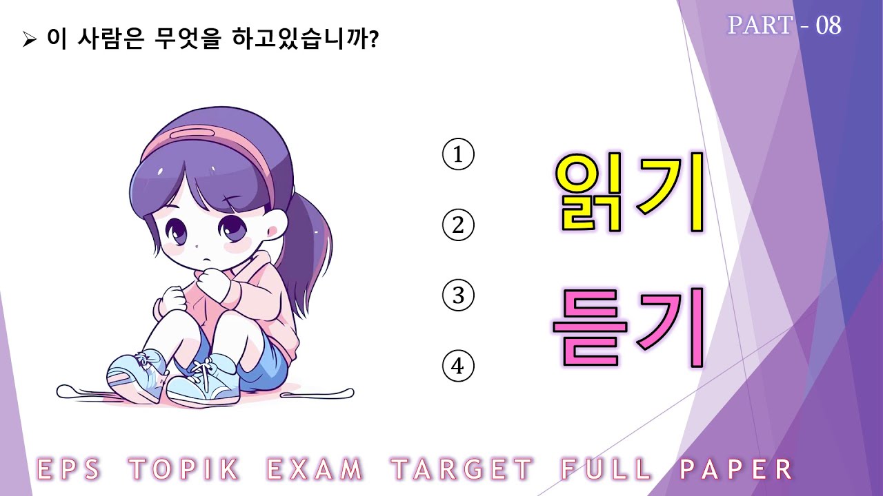 EPS-TOPIK EXAM TEST |2025| Model Full Paper | Reading & Listening Questions 40 | Part - 08 |#한국어능력시험