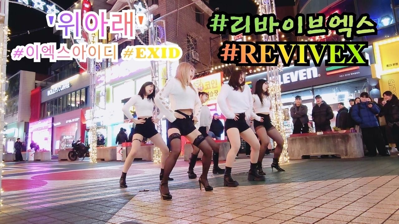 Phone FULL CAM [ EXID (이엑스아이디) '위아래' ] (20260224) 리바이브엑스 𝐑𝐄𝐕𝐈𝐕𝐄𝐗 KPOP IN PUBLIC 홍대 쭌자카
