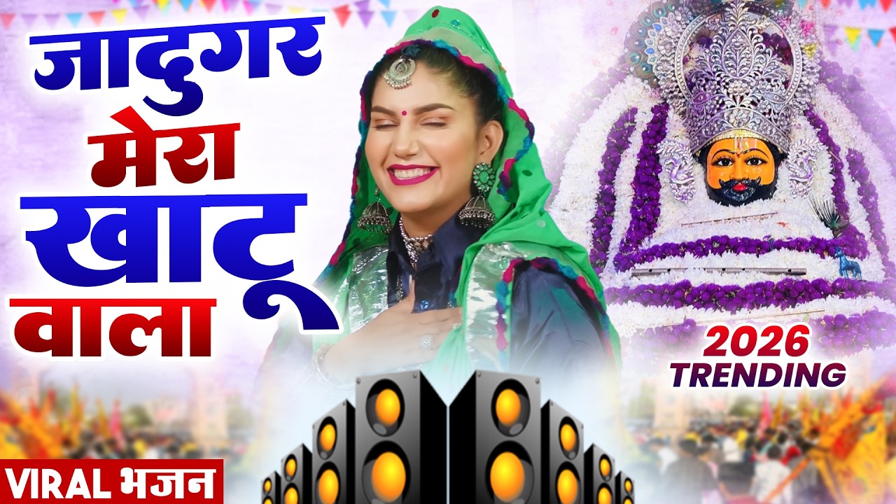 जादूगर मेरा खाटू आला ( Viral DJ Song ) Khatu Shyam Bhajan 2025 #trending #viralvideo