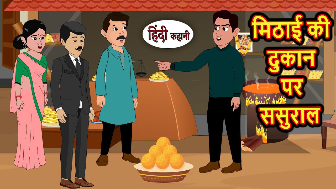 मिठाई की दुकान पर ससुराल | Kahani | Moral Stories | Stories in Hindi | Bedtime Stories | Fairy Tales