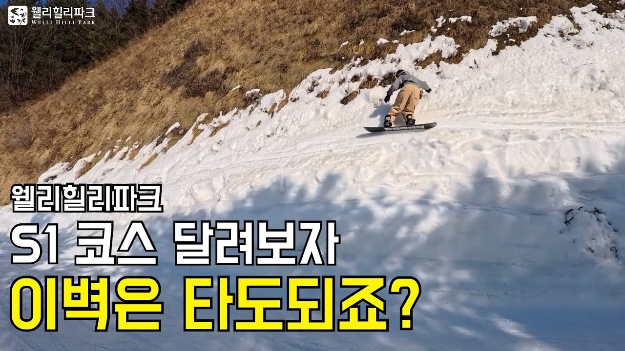 [24-25 웰리힐리파크] 이벽은 타도되죠? S1 코스 벽타기&라이딩 / 인스타360 에이스프로 2 #insta360acepro2
