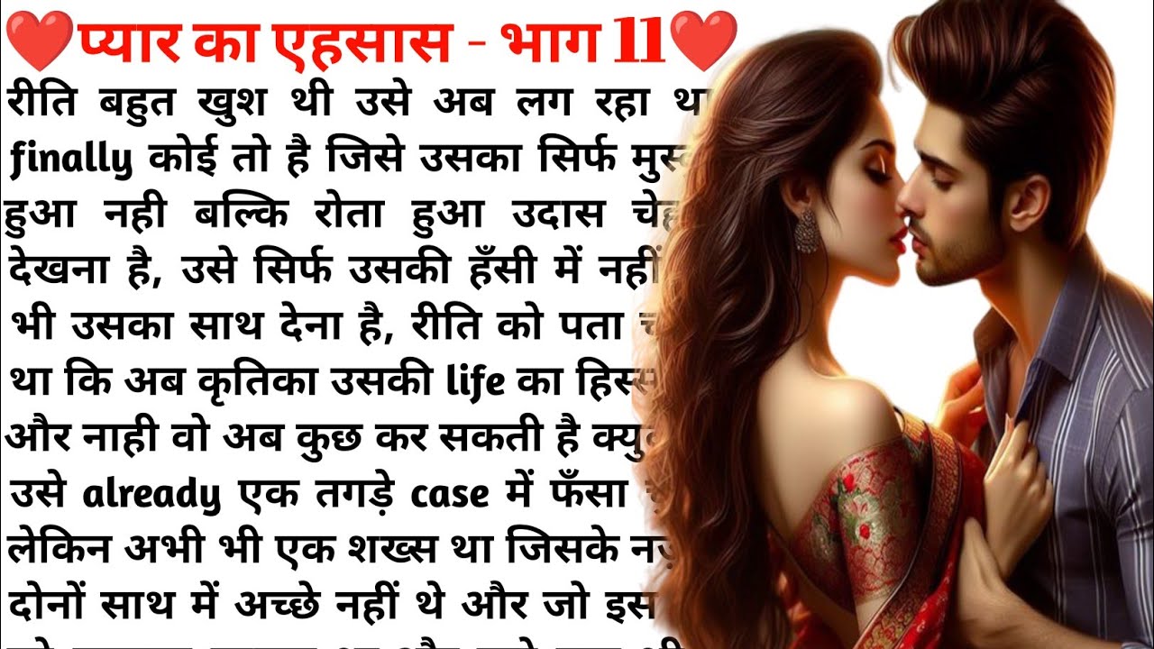 पहले प्यार का एहसास भाग- 11❤️😍| Emotional Love Story💔🥀| Romantic Love Story 💞 | Heart Touching Story