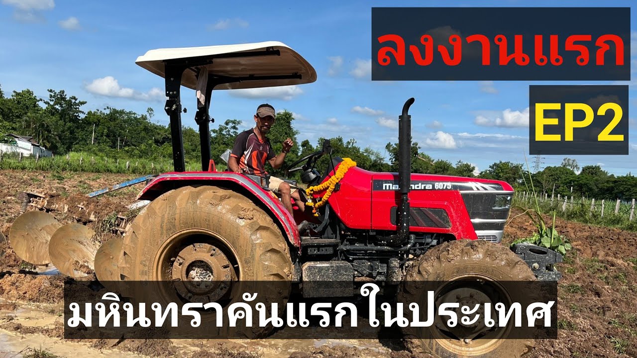ลงงานแรก มหินทรา EP2