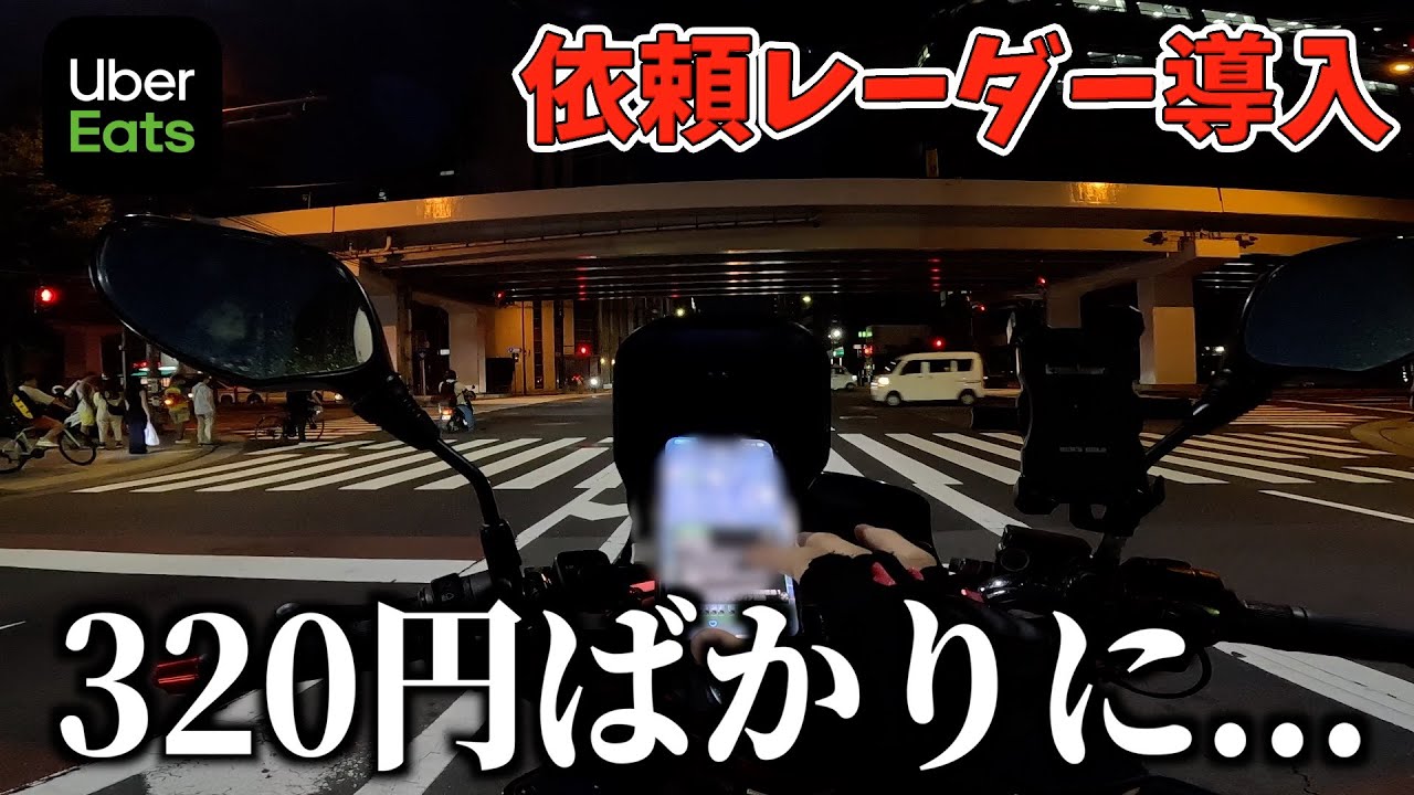 Uber配達レーダー導入後、休日でも320円だらけ？厳選してやるのがベストかも...《ウーバー配達員》