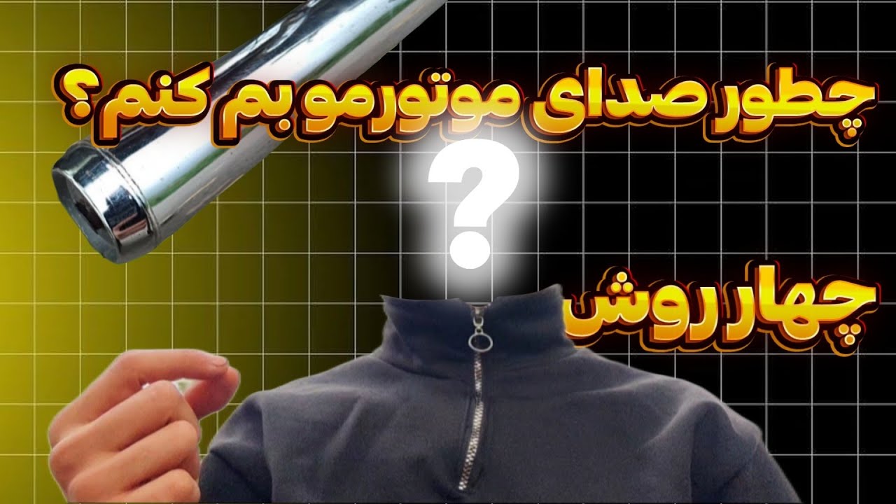 ۴ روش افزایش صدای اگزوز هوندا🔥 | تضمینی 