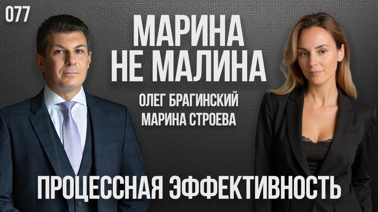 Марина не малина 077. Процессная эффективность. Марина Строева и Олег Брагинский