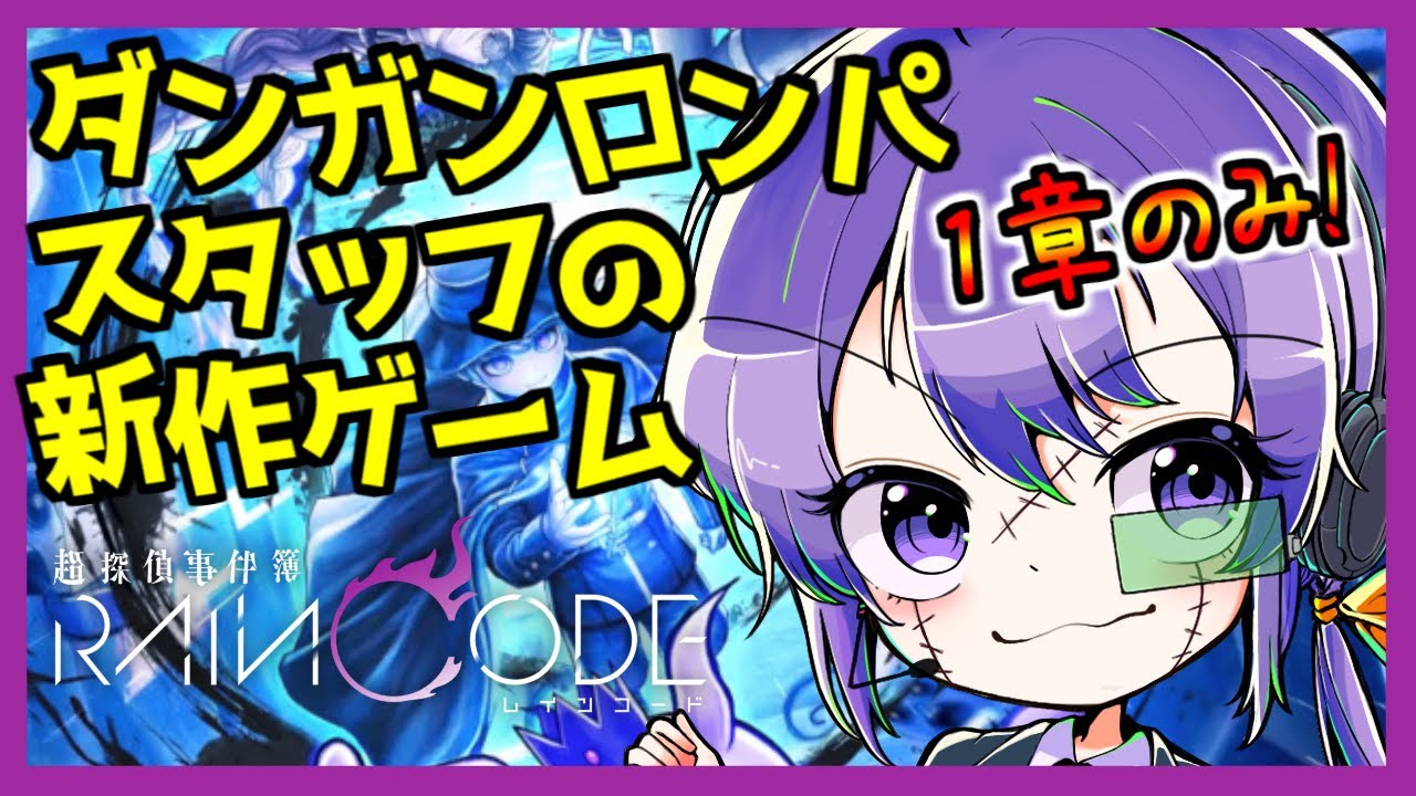 LIVE│ダンロンスタッフの新作ゲーム早速やるぞやるぞ！【超探偵事件簿レインコード】1章のみ！【投げ銭禁止！】
