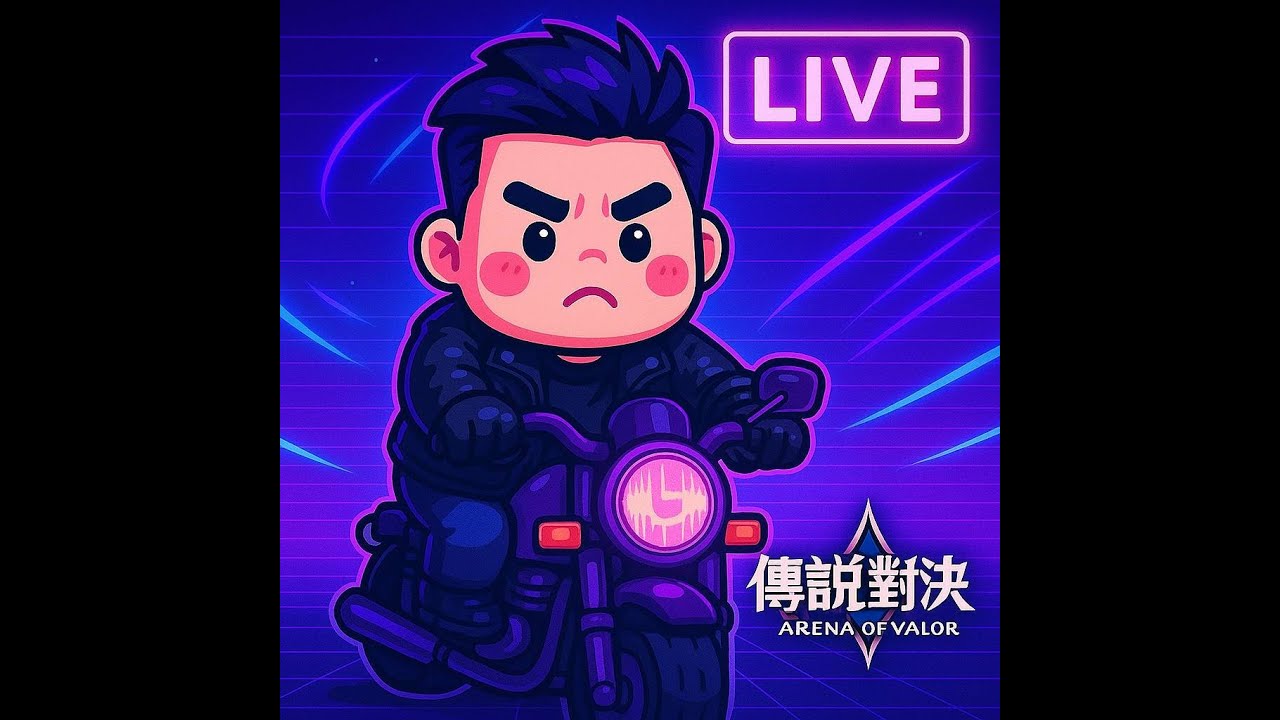 02/23 開工了，真不想工作＜Twitch：YT：臉書直播＞傳說對決！輸贏看淡，可以來圖奇或臉書掛台