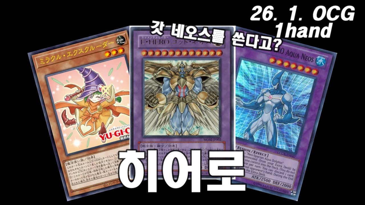 【유희왕】갓네오스 히어로 1핸드 전개 테스트