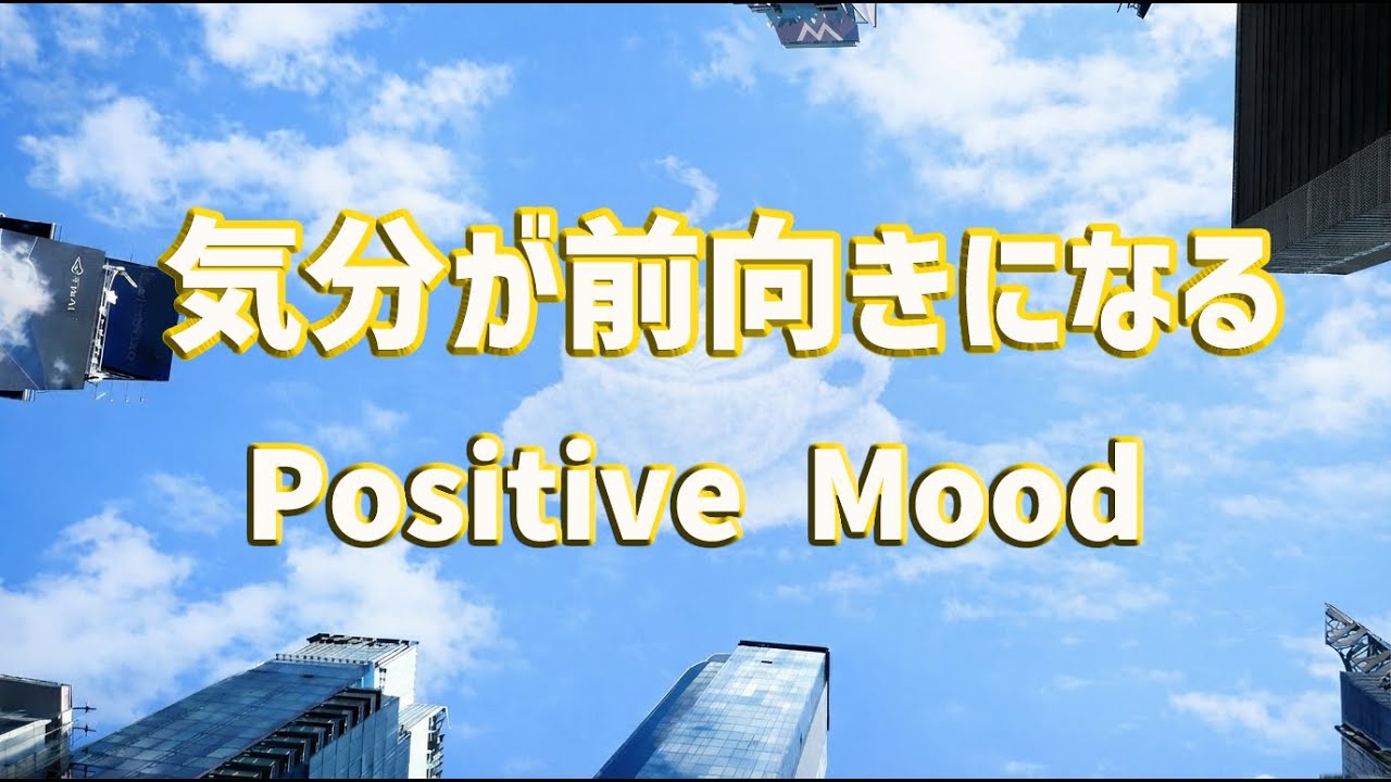 【作業用BGM】前向きになれる昼のBGM ☀️ NYCの空を見上げた気分で｜Positive Mood Lo-Fi Chill Jazz