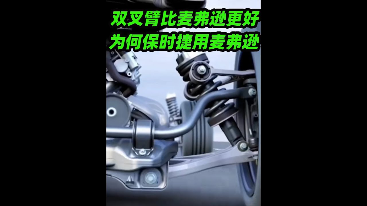 雙叉臂懸架明明比麥弗遜懸架更好，保時捷為什么還要用麥弗遜？詳細講解雙叉臂和麥弗遜懸架的區別和優缺點#汽車知識 #懸架 #雙叉臂懸架 #麥弗遜懸架