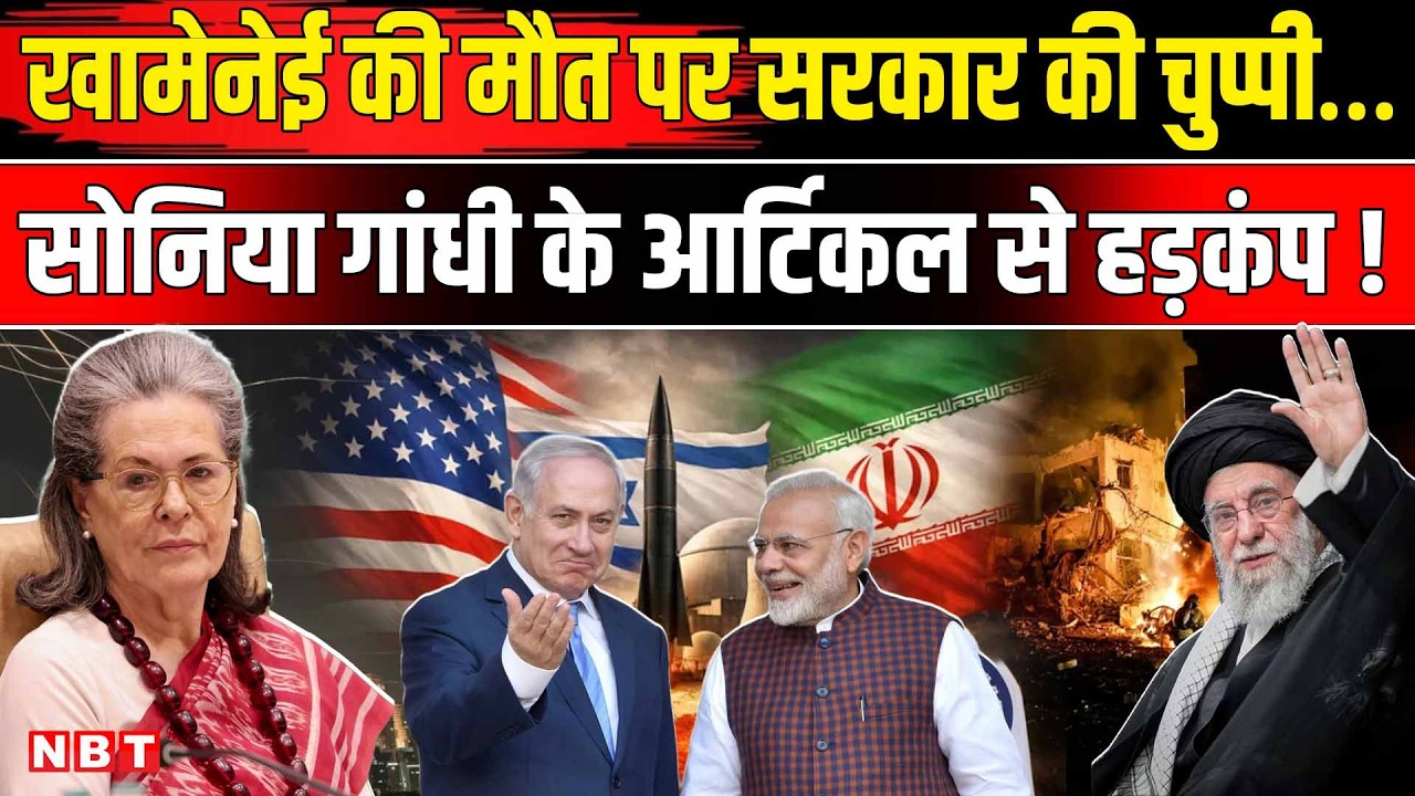 Iran Isarel US War Update: Khamenei की मौत पर चुप क्यों है भारत? Sonia Gandhi का सरकार पर बड़ा हमला