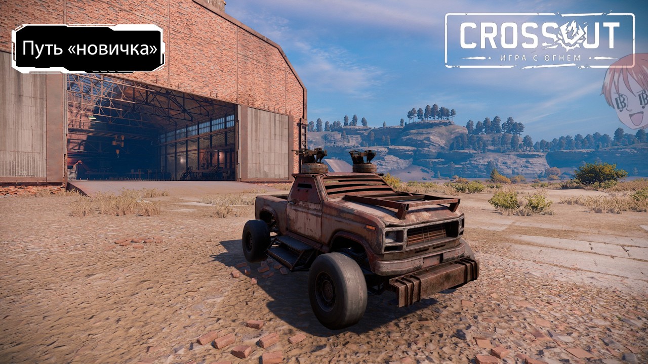 Начало Начал | Crossout путь новичка/Проект Нами