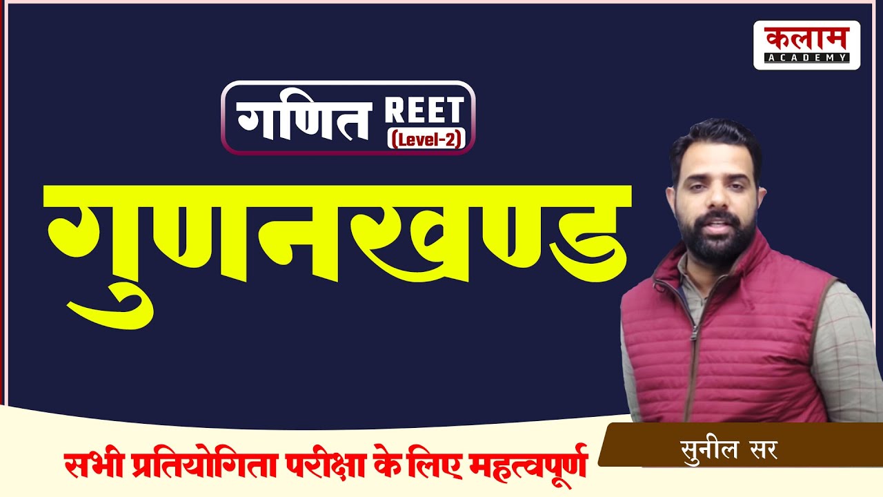 Maths Class For REET | गुणनखण्ड | maths By sunil sir | Reet Exam Oriented Course | Kalam Academy