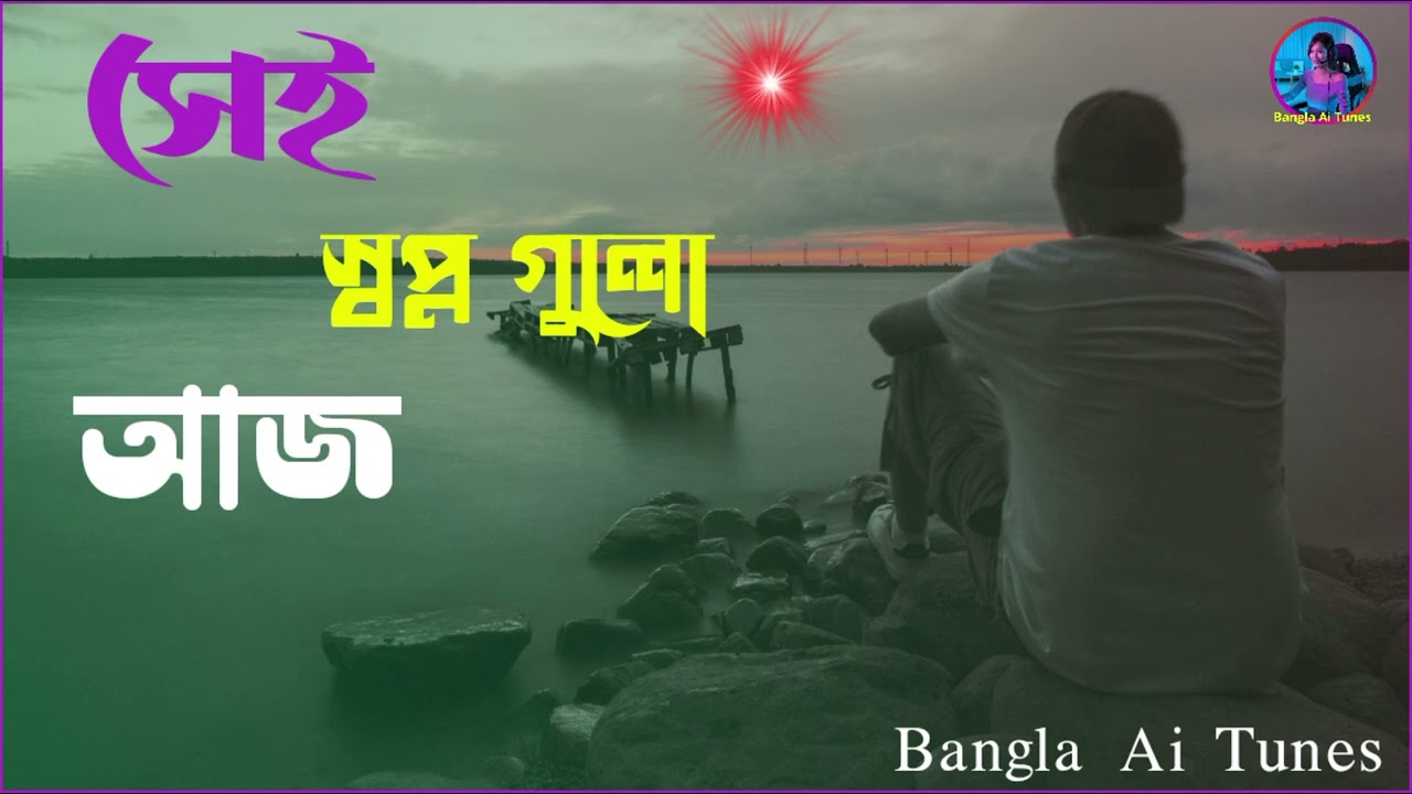 সেই স্বপ্ন গুলো আজ | Sei Shopno Gulo Aj | Bangla Romantic Sad Song | Bangla Ai Tunes