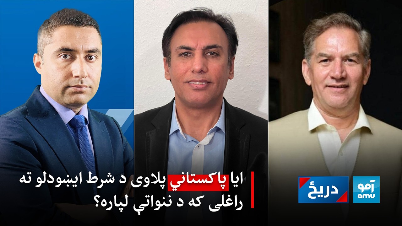 دریځ: ایا پاکستاني پلاوی د شرط ایښودلو ته راغلی که د ننواتې لپاره؟