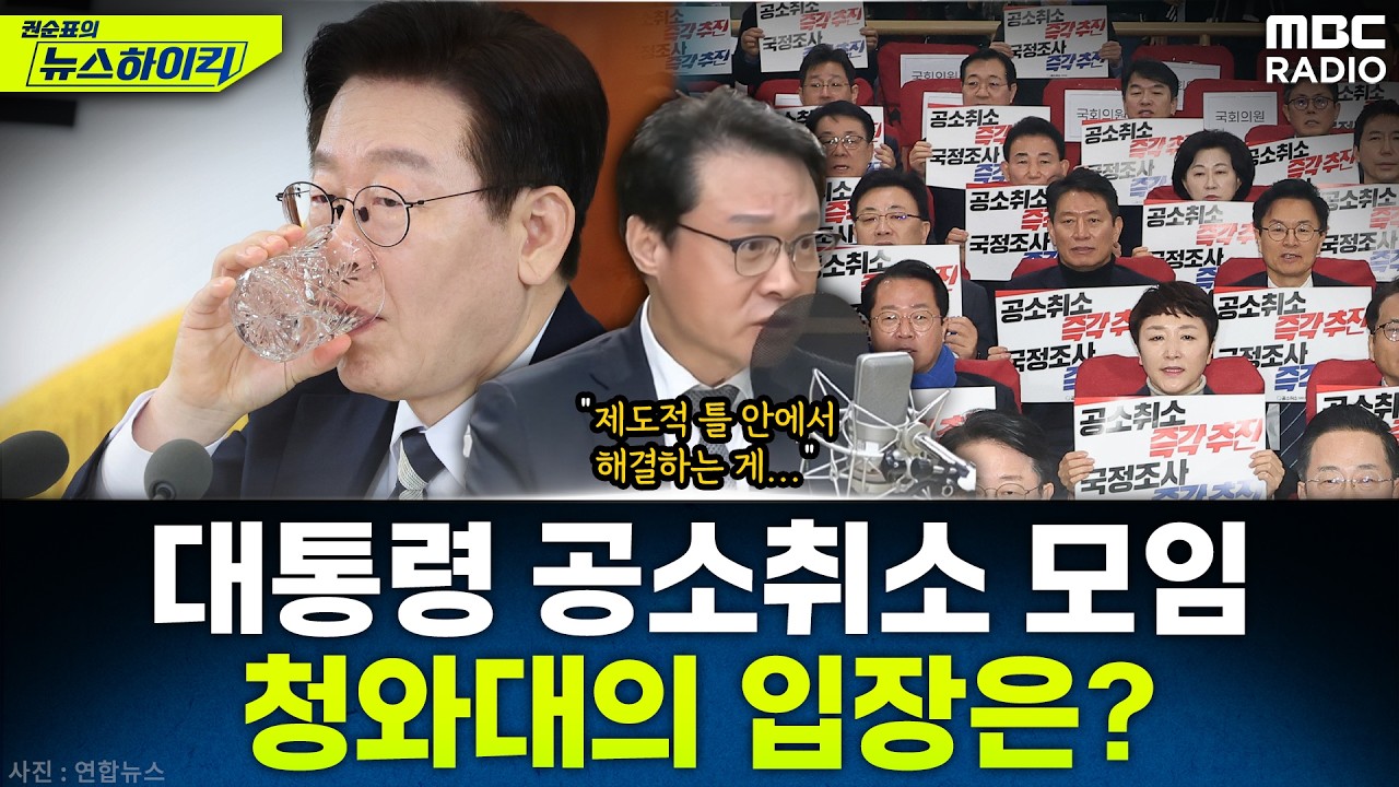 [뉴스하이킥] 민주당 '李대통령 공소취소 모임' 결성을 바라보는 청와대의 입장은? - 이규연, MBC 260225 방송