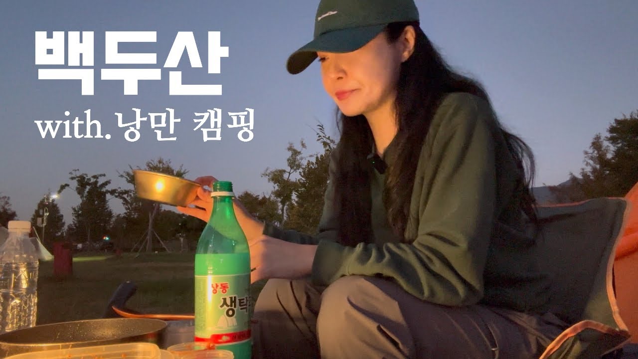 김해 #백두산 그리고 #낭만캠핑 🏕️ 등산 브이로그 | 혼산 | 등산추천 | 등산용품 | 가을산행 | 힐링 | 여행 | 하이킹 | 캠핑 | 트레킹 | hiking | camping