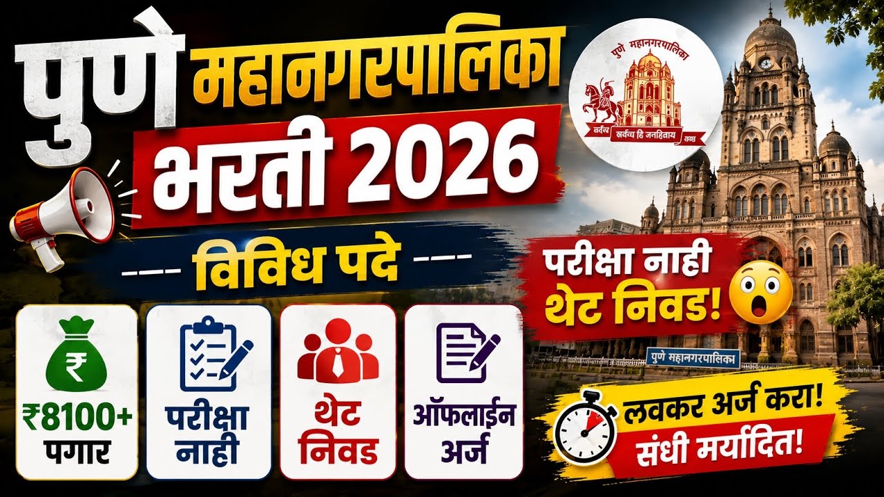 पुणे महानगरपालिका भरती 2026 | विविध पदे🔥| परीक्षा नाही😱| थेट निवड💯| Pune Mahanagarpalika Bharti 2026