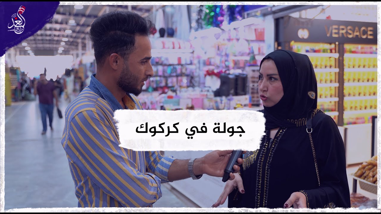 جولة راديو الغد في مدينة كركوك