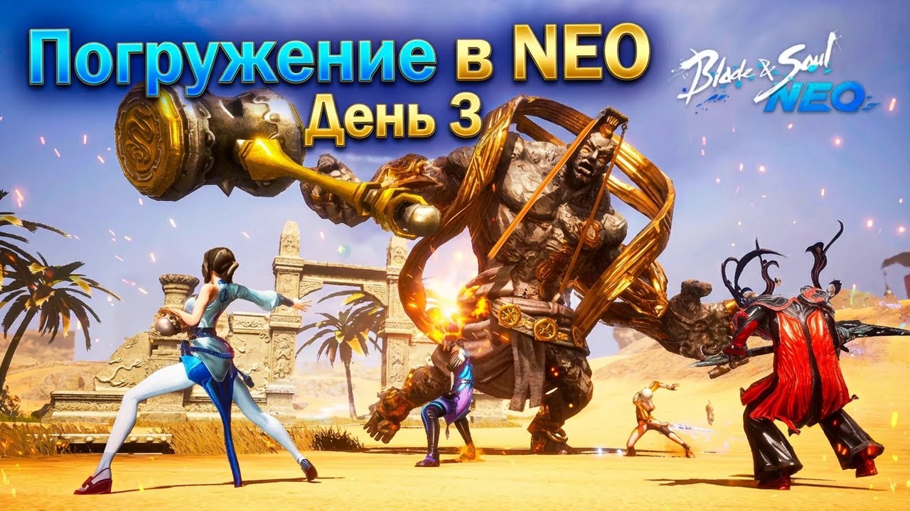 🌀ПУТЬ НОВИЧКОВ В BNS NEO: ДЕНЬ ТРЕТИЙ ► 2026