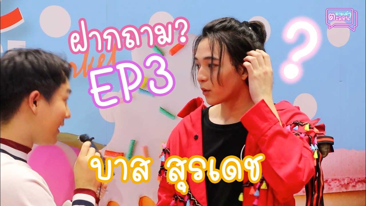[ฝากถาม EP.3] บาส สุรเดช x ตะลอน ตามเต๋า