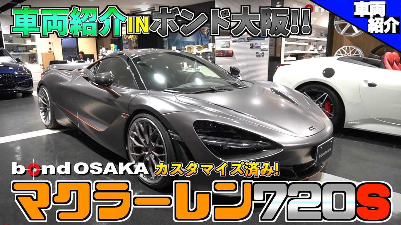 【bond cars Osaka】フルラップカスタム済み‼︎ Mclaren 720S Launch Edition [車輛紹介]