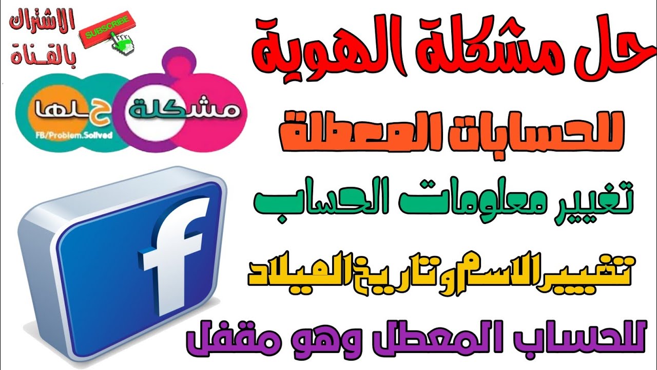 استرجاع حساب فيسبوك معطل _ حل مشكلة الهوية _ تغيير الاسم وتاريخ الميلاد للحساب المعطل او المقفل 2022