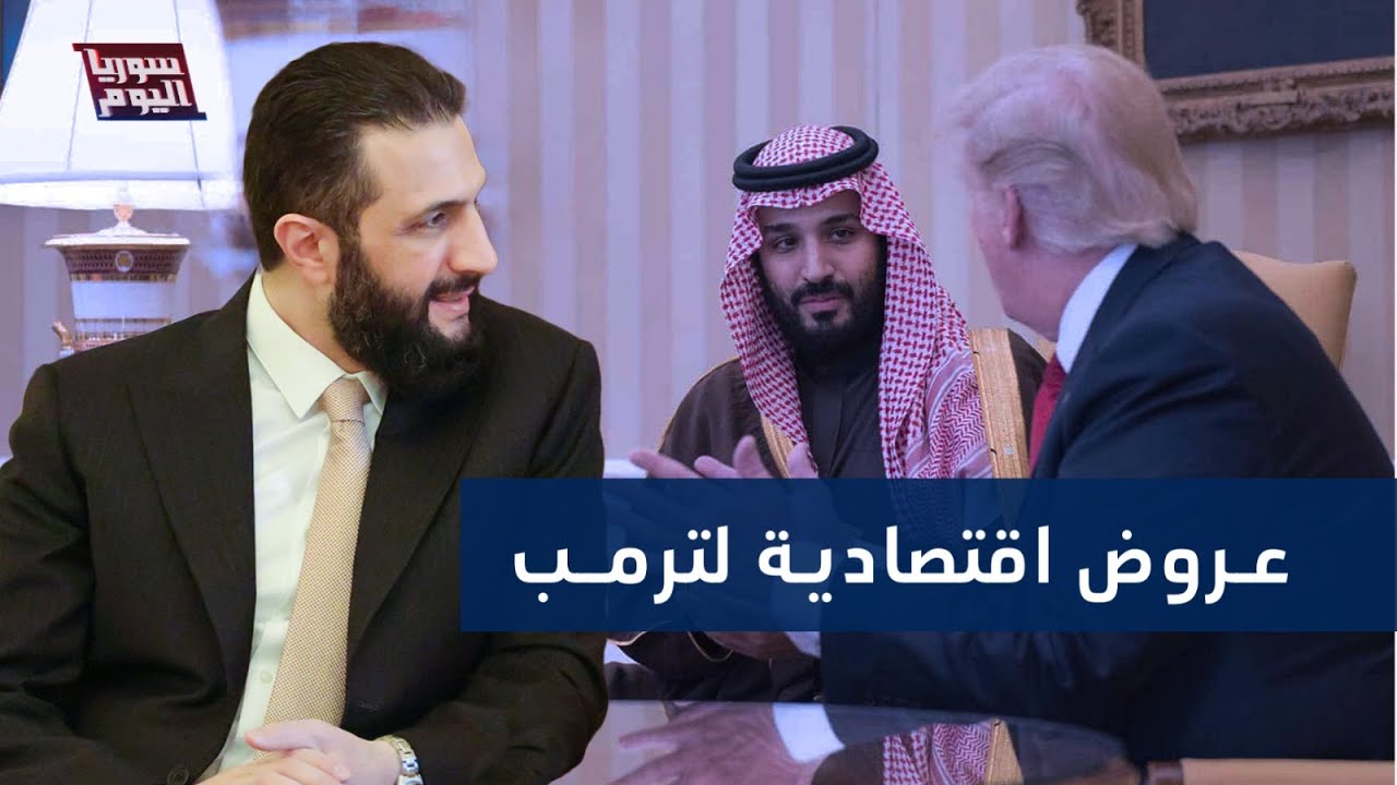 رسائل الشرع لواشنطن.. هل يلتفت ترمب للعروض السورية؟ | سوريا اليوم
