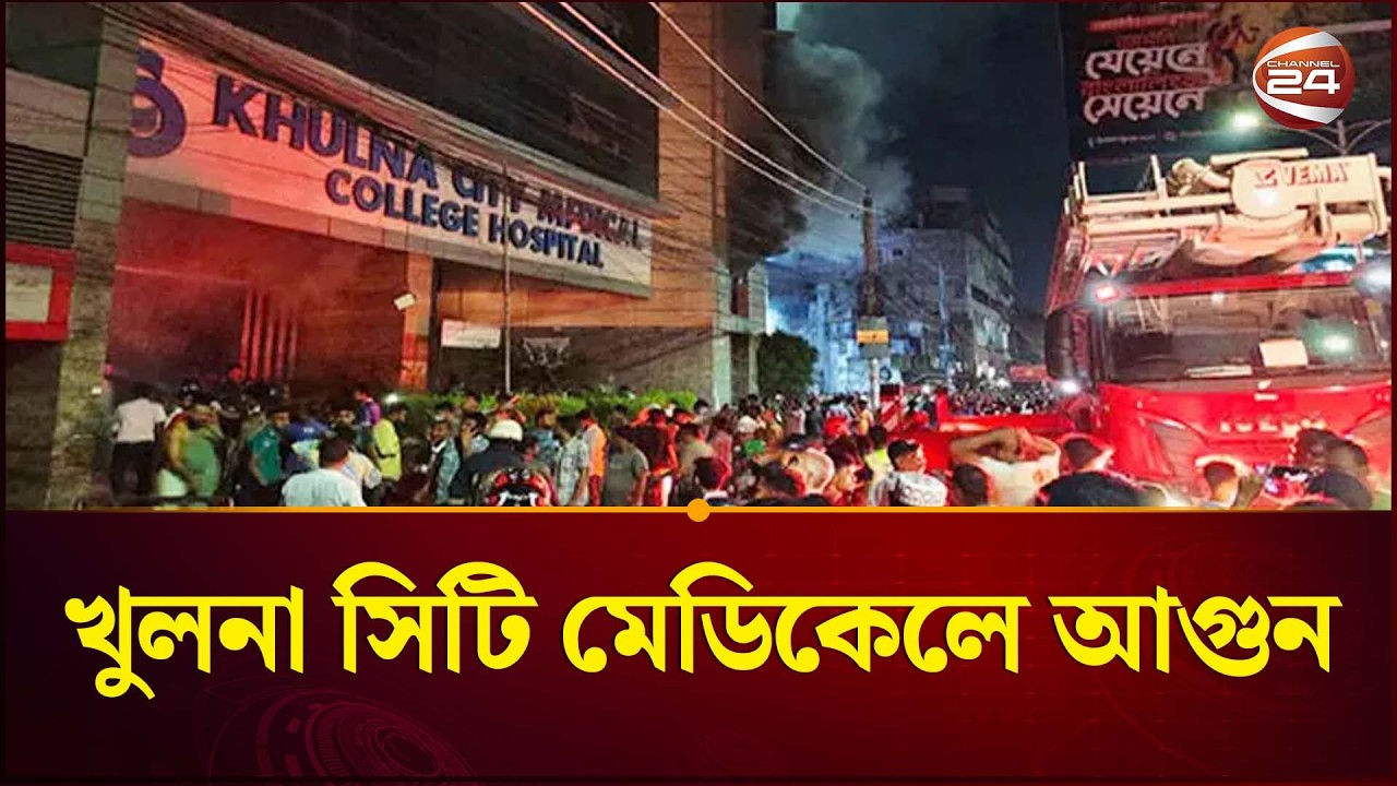 খুলনা সিটি মেডিকেলে ভয়াবহ আগুন! নিয়ন্ত্রণে কাজ করছে ফায়ার সার্ভিস | Khulna Medical  | Channel 24
