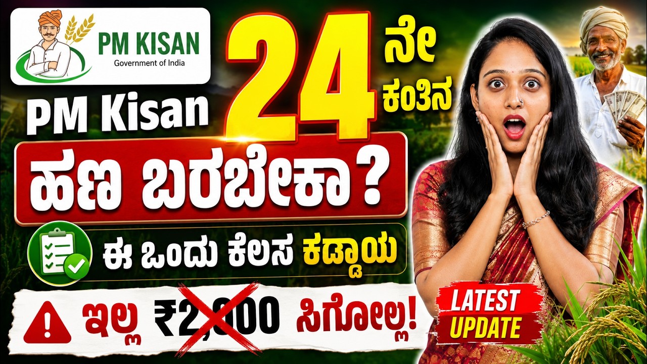 PM Kisan e-KYC ಮಾಡಿಸಿಲ್ವಾ? ₹2000 ಹಣ ಬರೋದಿಲ್ಲ! ಹೊಸ ನಿಯಮಗಳು | PM Kisan eKYC Process in Kannada