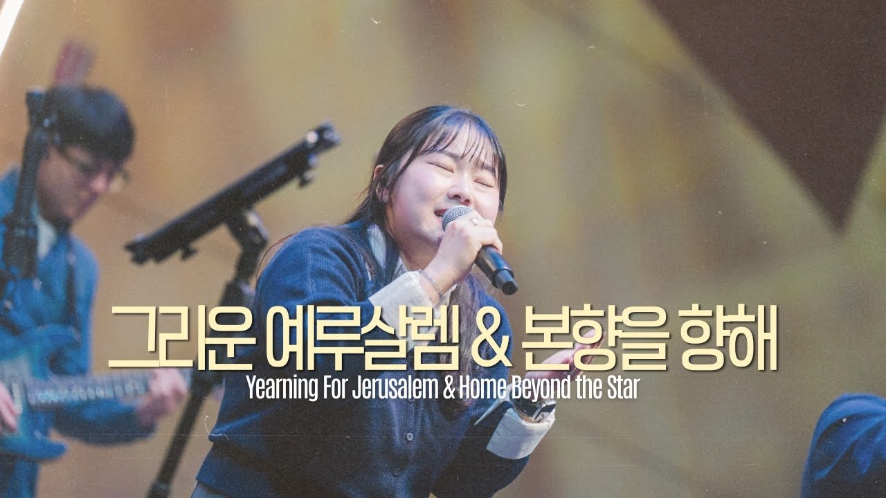 그리운 예루살렘 & 본향을 향해 [HANMILL WORSHIP]