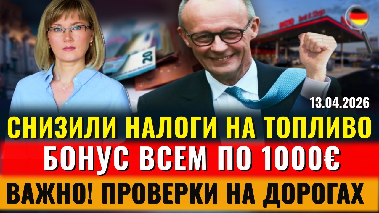 СРОЧНО СНИЗЯТ НАЛОГИ! ВСЕМ по 1000&euro;, Отпуск ОТМЕНЯЮТ, Проверки на дорогах, Новости Германии