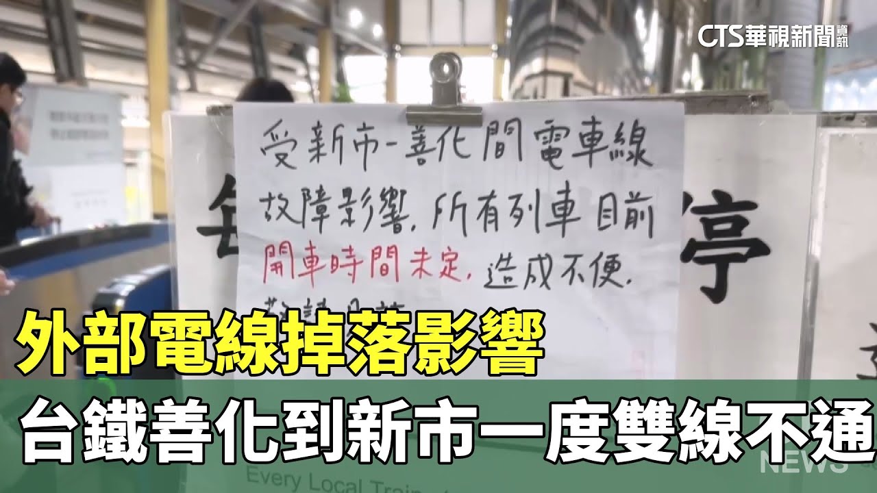 外部電線掉落影響　台鐵善化到新市一度雙線不通｜華視新聞 20250127 @CtsTw