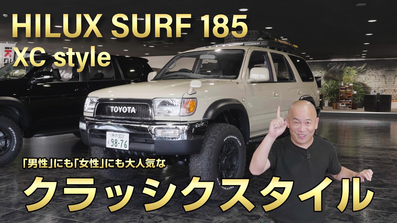 【Weedたっちゃんねる】185サーフ XCスタイルがレトロでワイルドで、もぉ～最高！