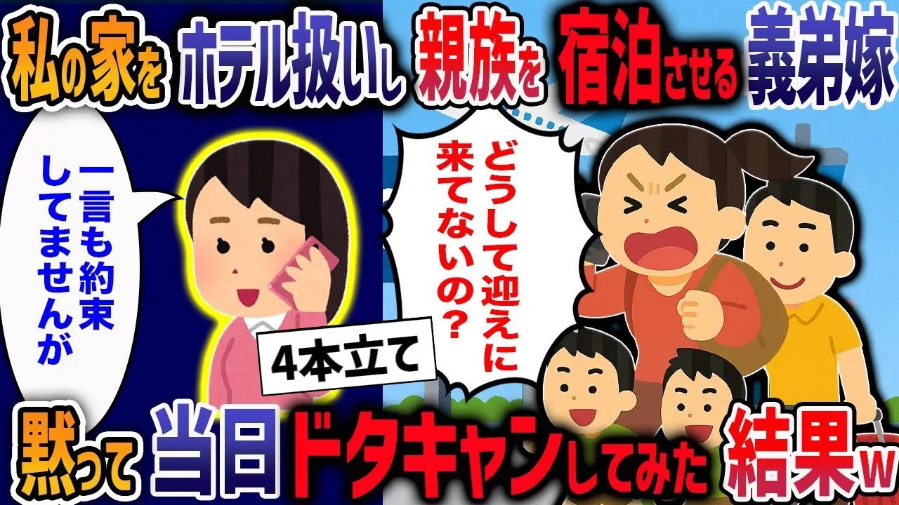 家族旅行で北海道在住の私を利用しようとする義弟嫁「運転手はお義姉さんで！」「足りない分はそっち持ちでヨロシク！」→全てをキャンセルしてみた結果w【２ch修羅場】【作業用・睡眠用】
