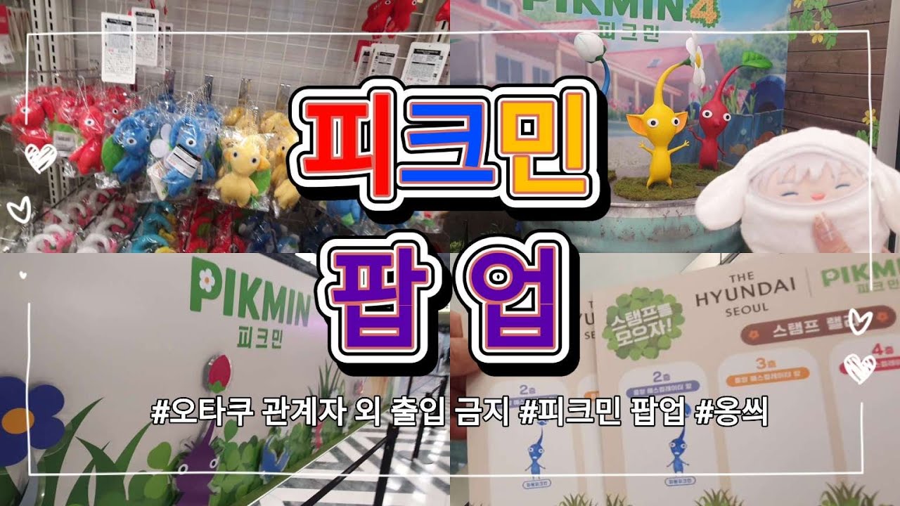 다 털렸는데 피크민 밥부터 주죠? I 더현대 피크민 팝업 I 가챠깡 l 오타쿠 브이로그