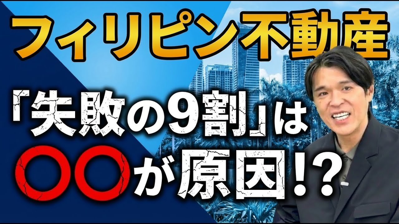 フィリピン不動産投資を失敗する人の共通点と回避策｜DMCI最新プロジェクトとセブ島の可能性【フィリピンビジネス対談桐原社長#3】