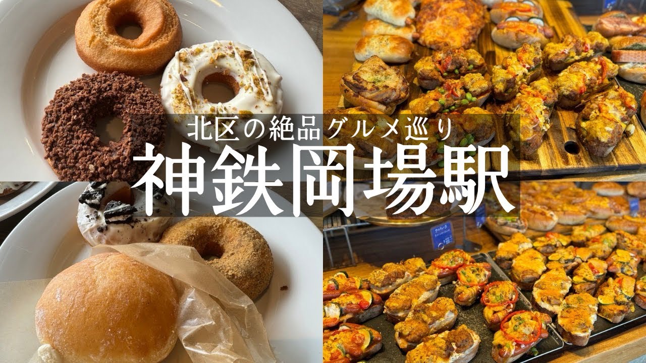 【神戸市北区】神戸電鉄岡場駅周辺グルメ🚃ドライブに最適🚗ドーナツカフェ🍩デリカフェハイブリッド&ボリューム満点なパンが最高🤩ベンチ