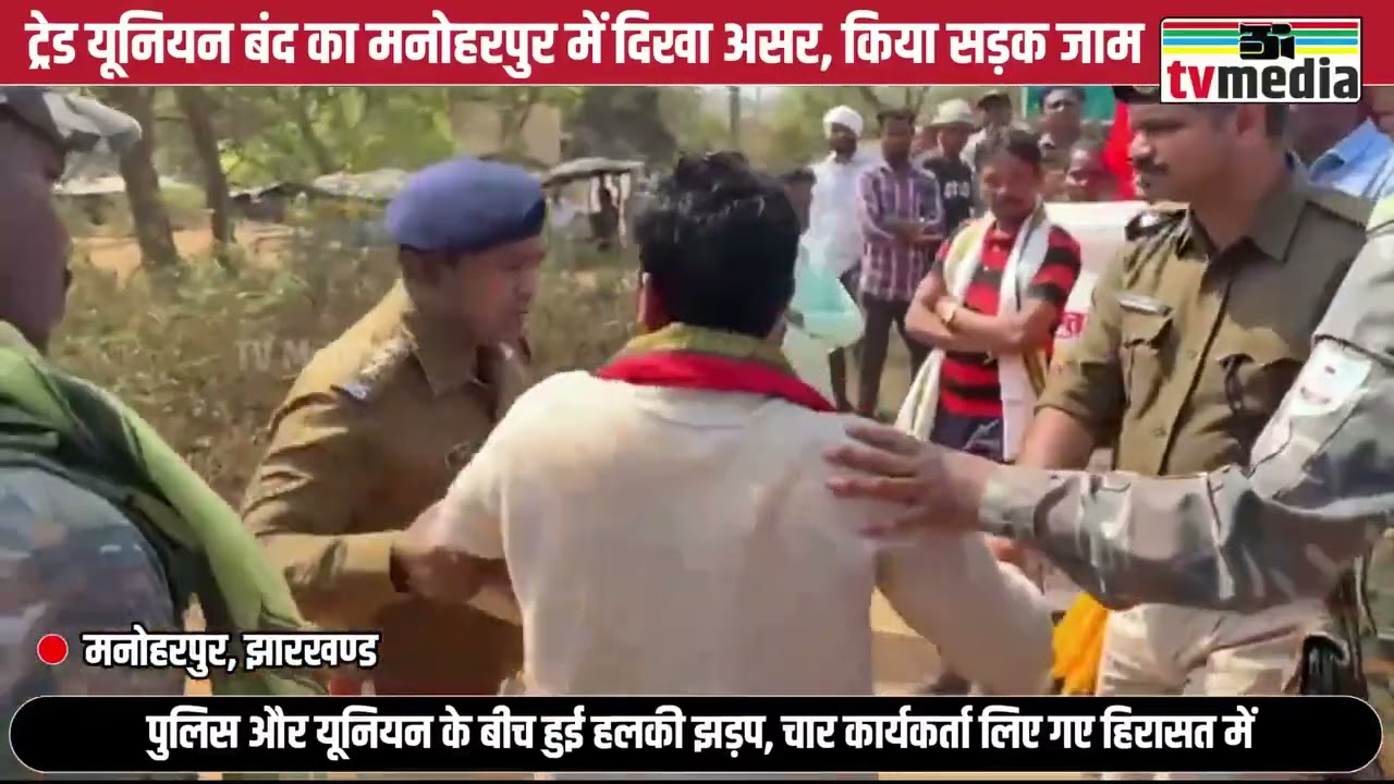 भारत बंद का मनोहरपुर में दिखा असर, बंद समर्थकों ने किया सड़क जाम, पुलिस और यूनियन के बीच हुई हलकी..